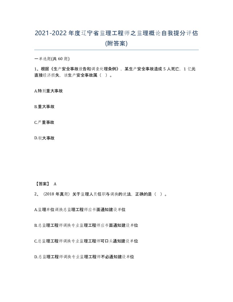 2021-2022年度辽宁省监理工程师之监理概论自我提分评估附答案