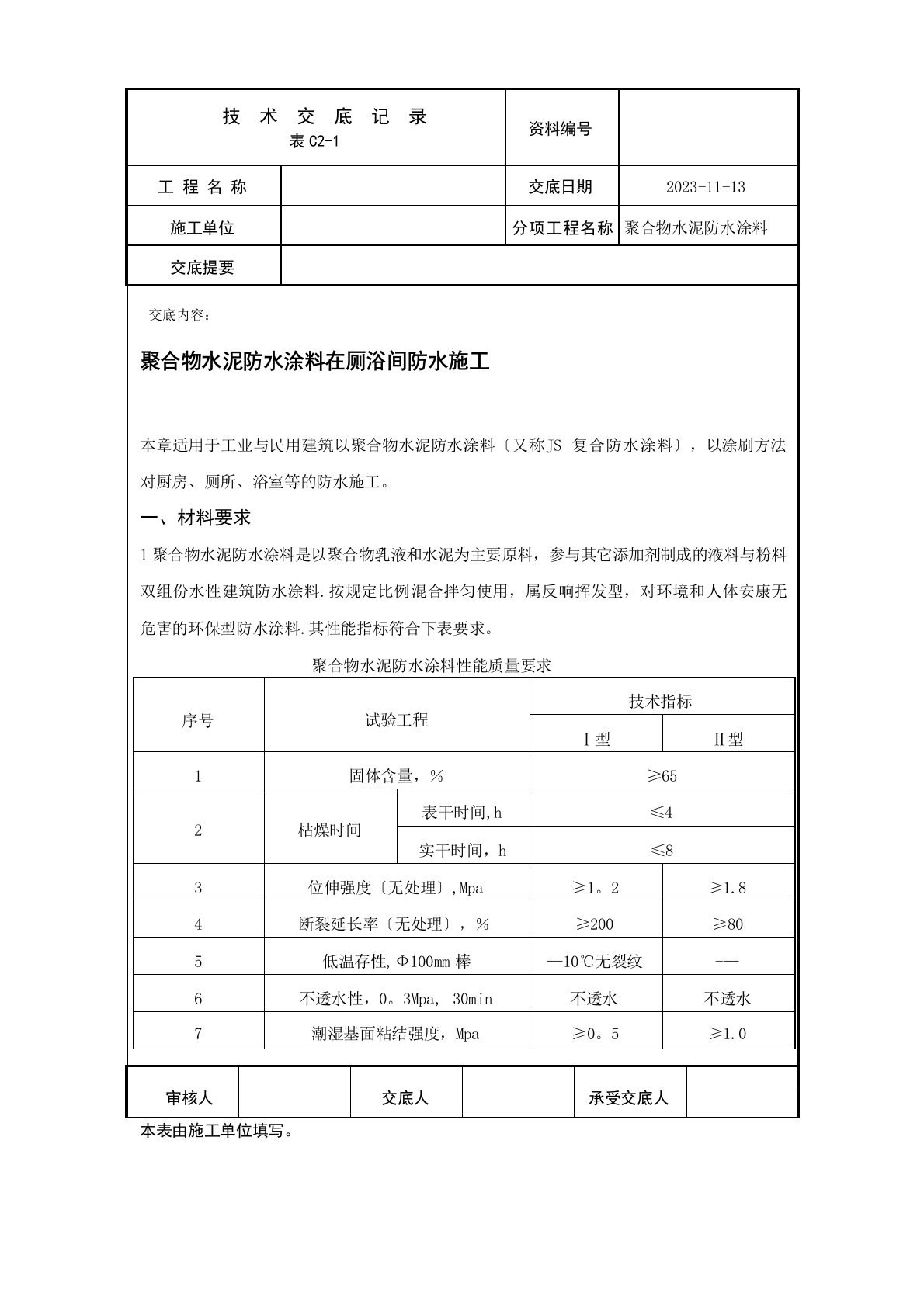 聚合物水泥防水涂料施工方案