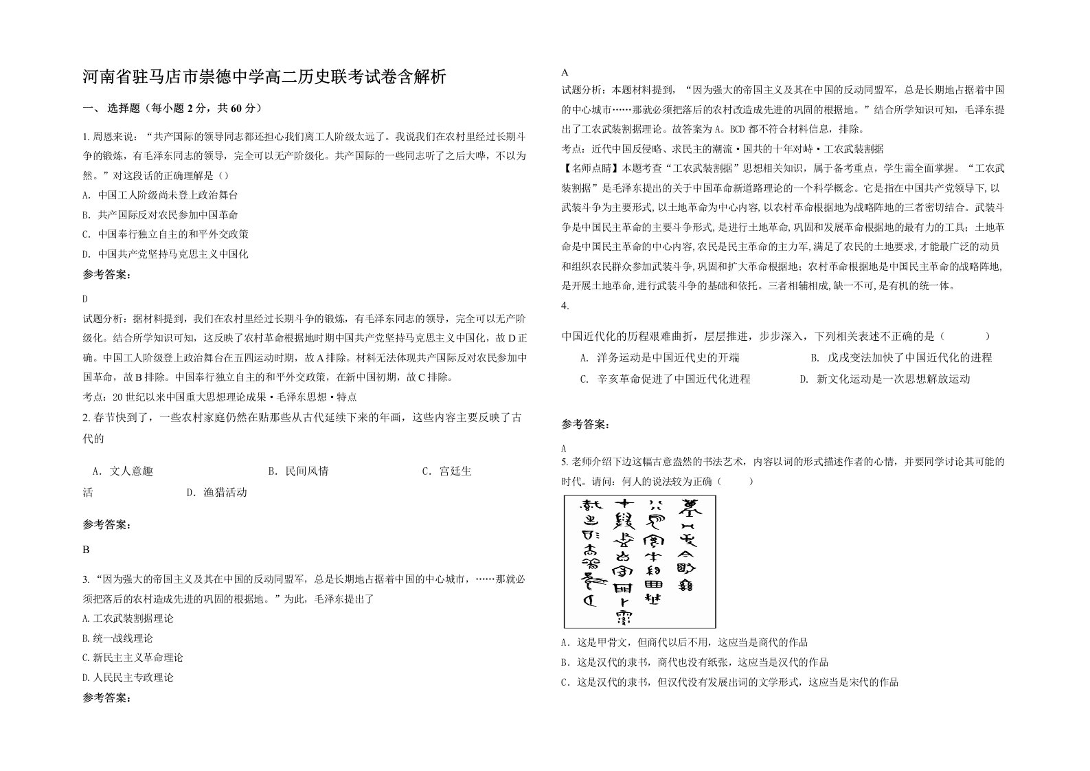 河南省驻马店市崇德中学高二历史联考试卷含解析