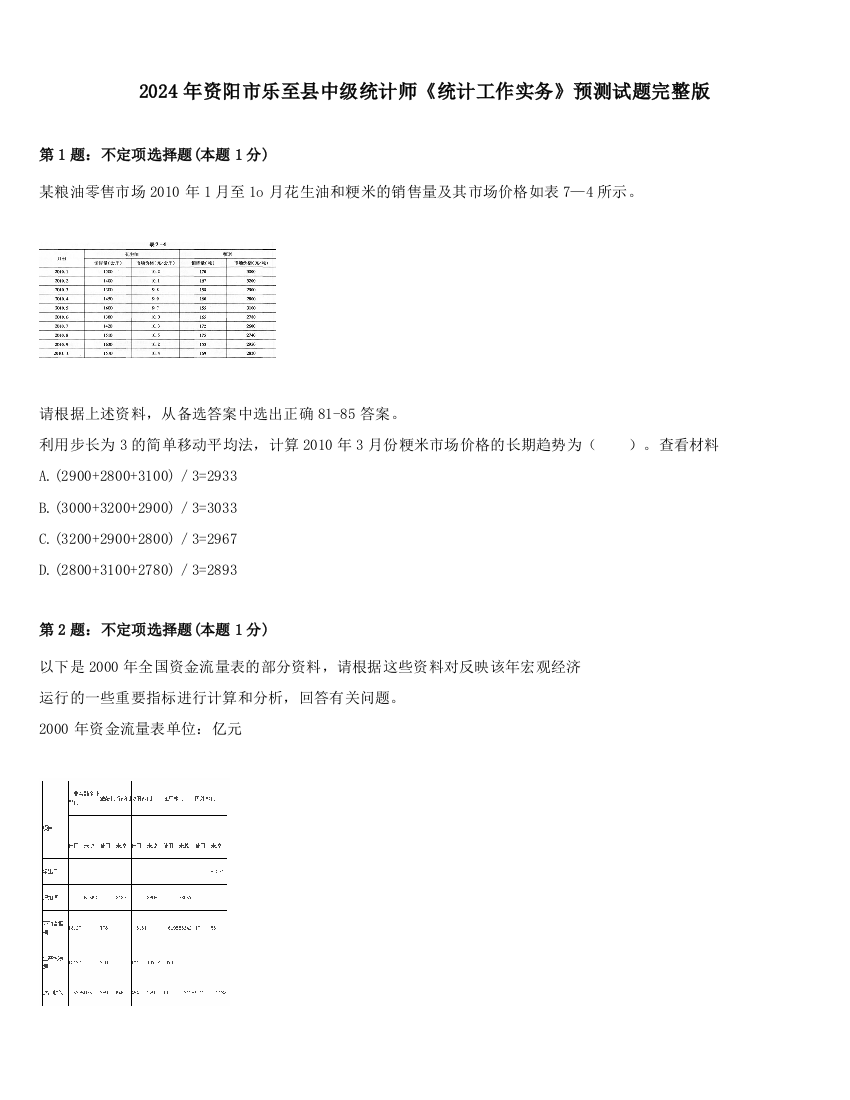 2024年资阳市乐至县中级统计师《统计工作实务》预测试题完整版