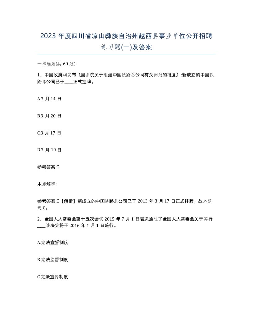 2023年度四川省凉山彝族自治州越西县事业单位公开招聘练习题一及答案