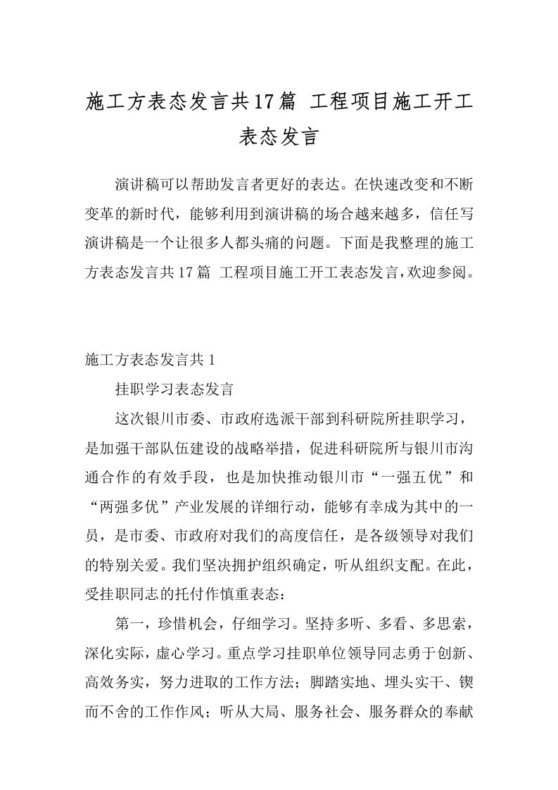 施工方表态发言共17篇