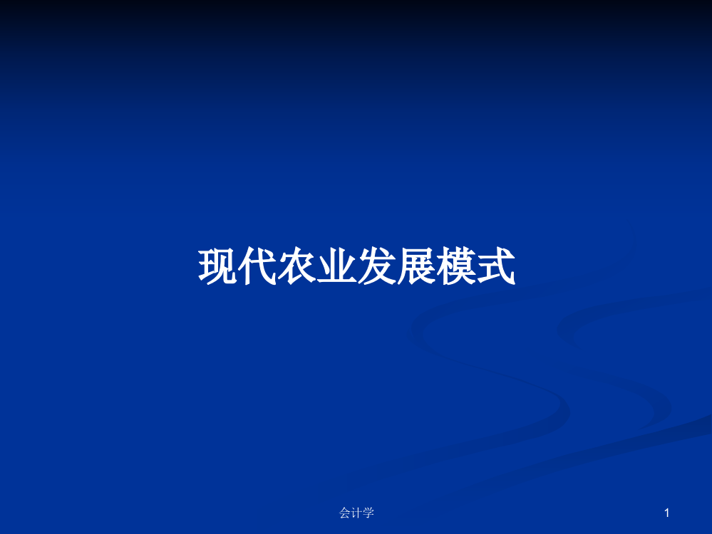 现代农业发展模式学习教案