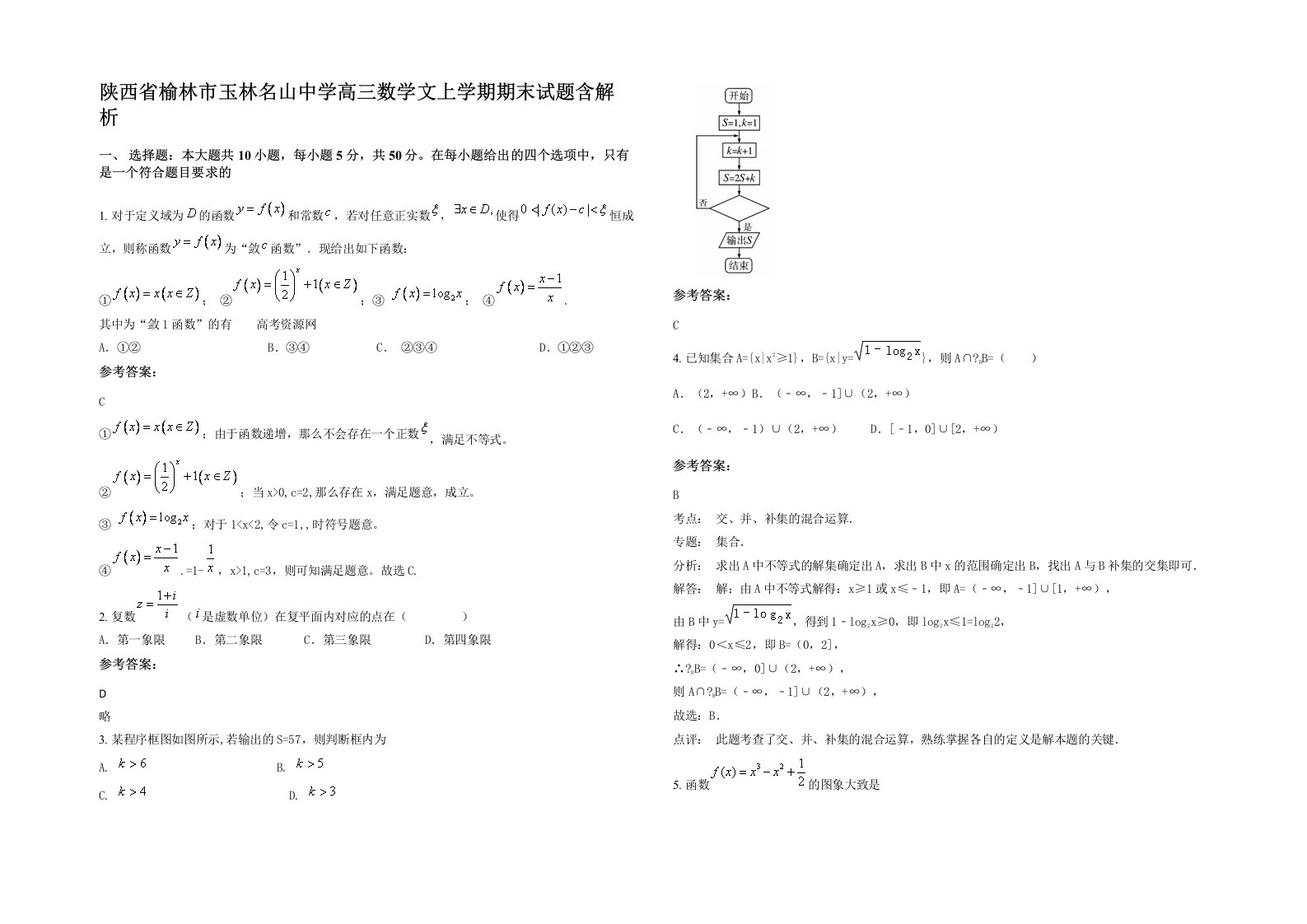 陕西省榆林市玉林名山中学高三数学文上学期期末试题含解析