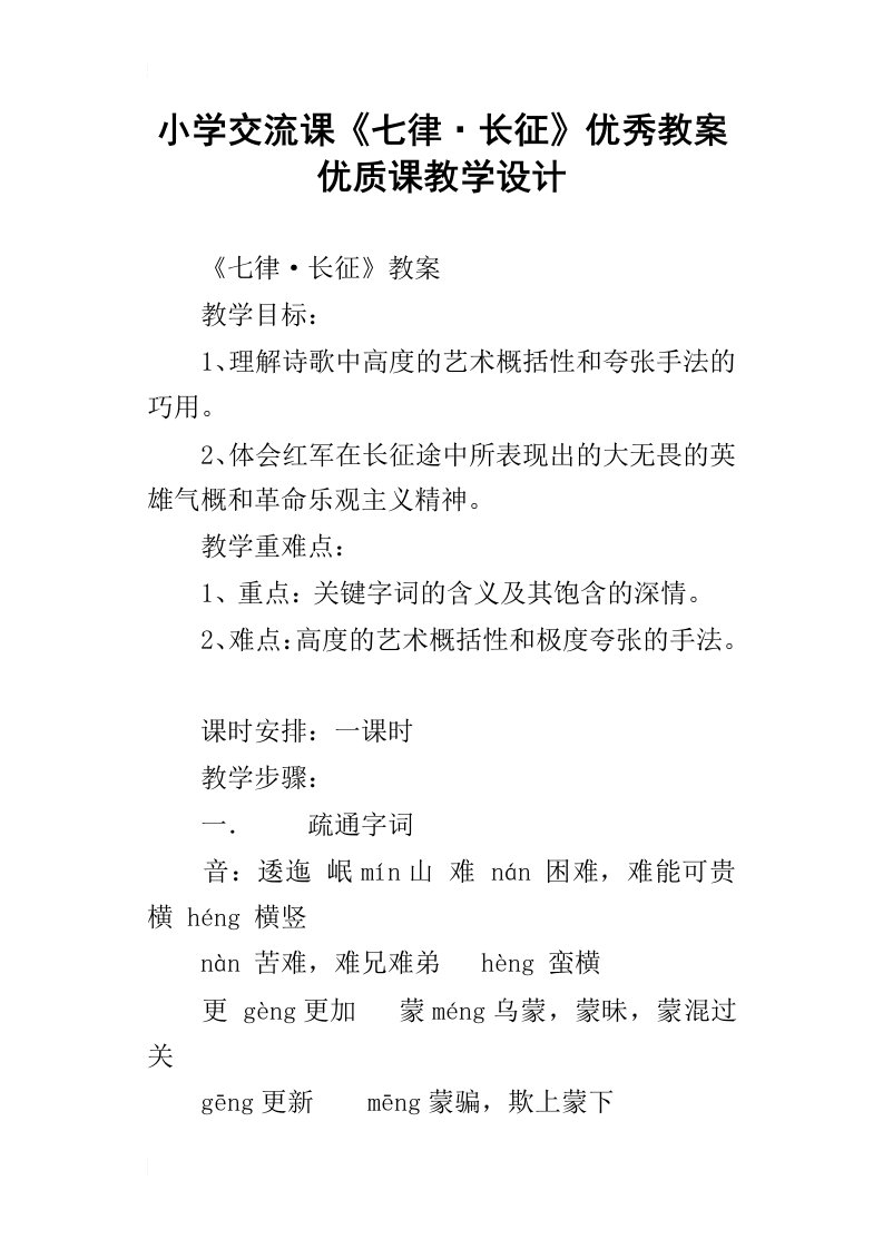 小学交流课七律长征优秀教案优质课教学设计