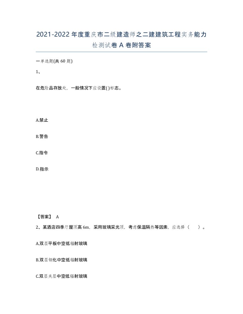 2021-2022年度重庆市二级建造师之二建建筑工程实务能力检测试卷A卷附答案