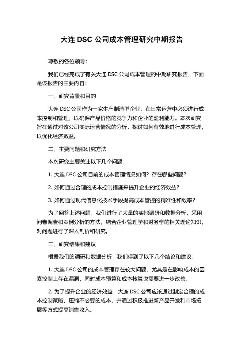 大连DSC公司成本管理研究中期报告