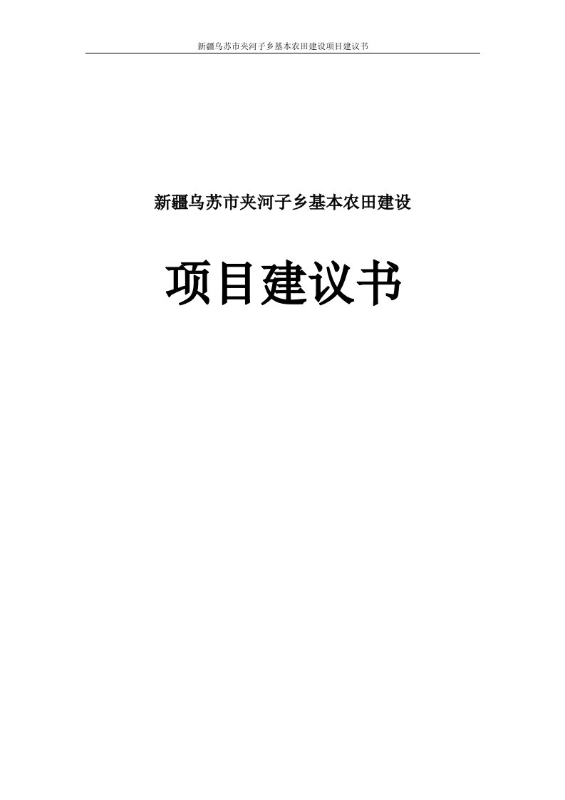 乌苏市夹河子乡基本农田建设项目建议书