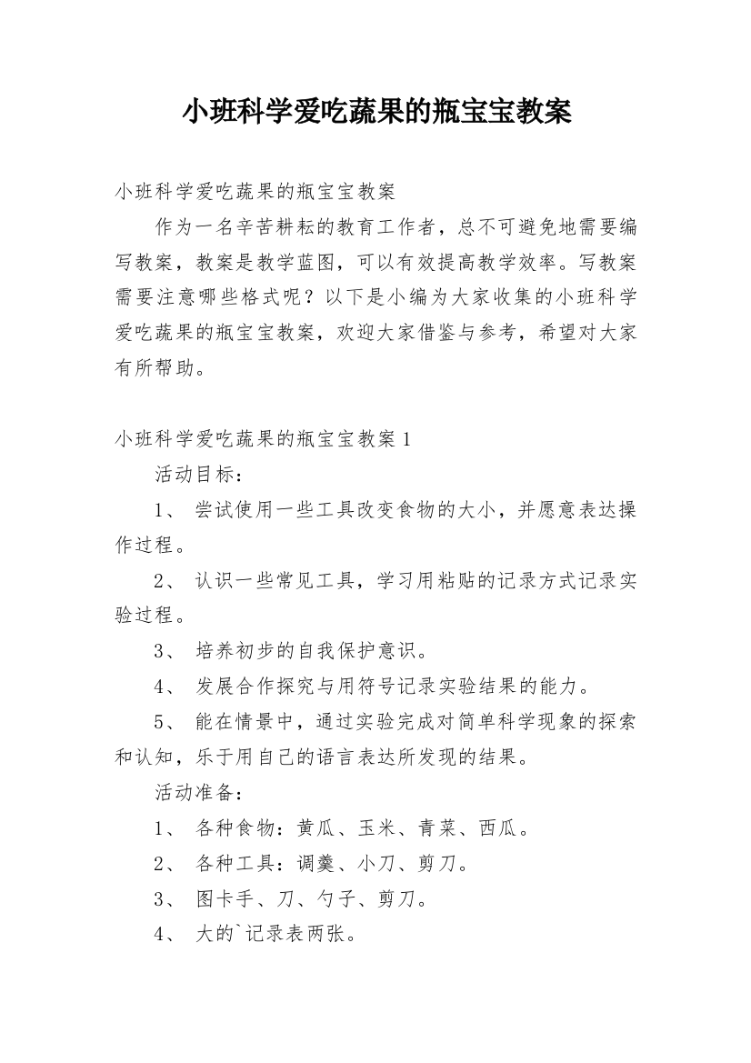 小班科学爱吃蔬果的瓶宝宝教案