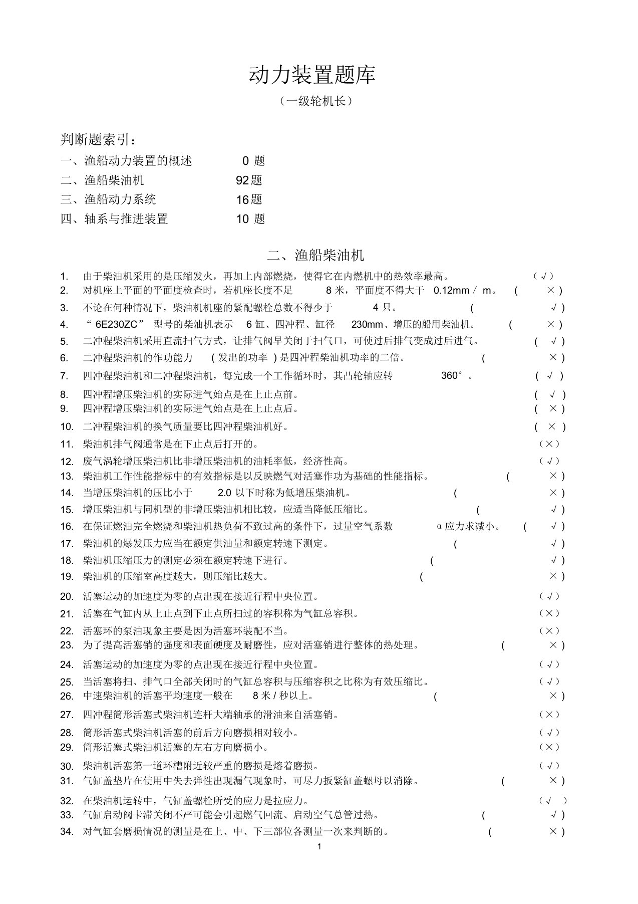 动力装置(一级轮机长)(修改)讲诉