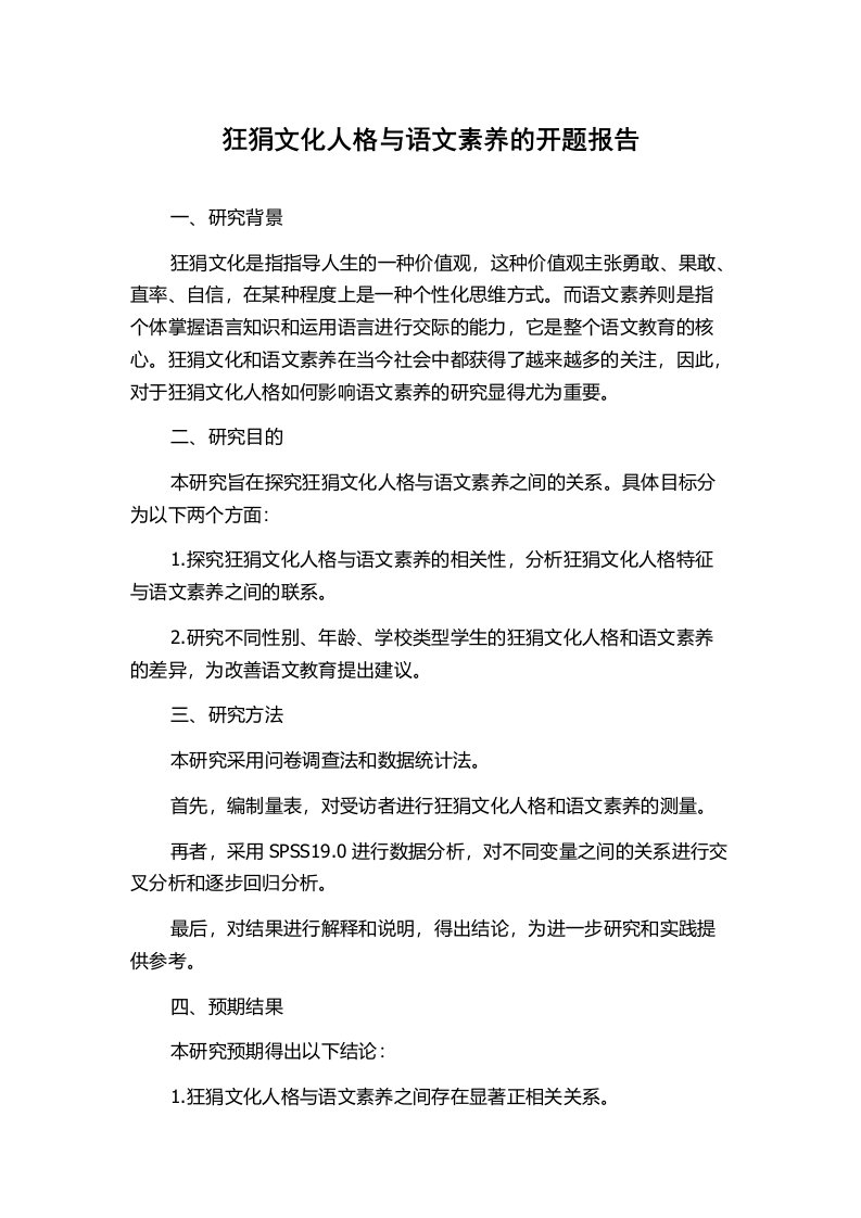 狂狷文化人格与语文素养的开题报告