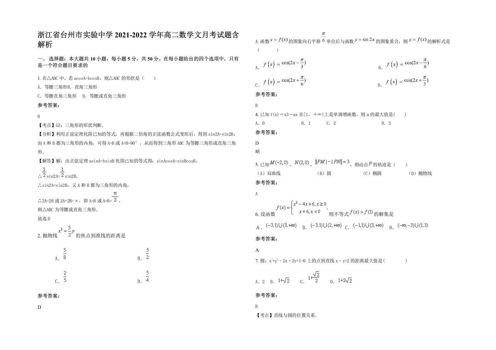 浙江省台州市实验中学2021-2022学年高二数学文月考试题含解析