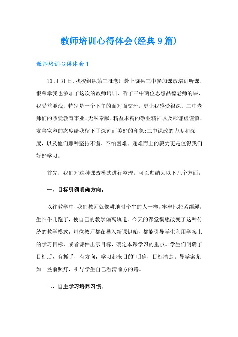 教师培训心得体会(经典9篇)