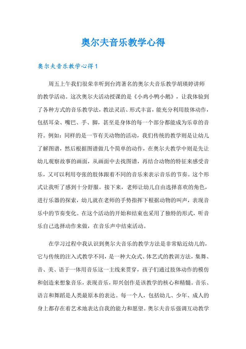 奥尔夫音乐教学心得