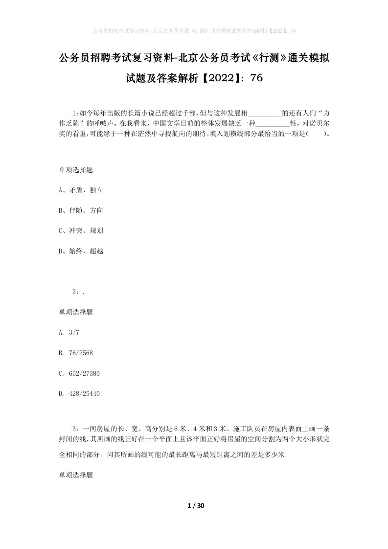 公务员招聘考试复习资料-北京公务员考试行测通关模拟试题及答案解析202276