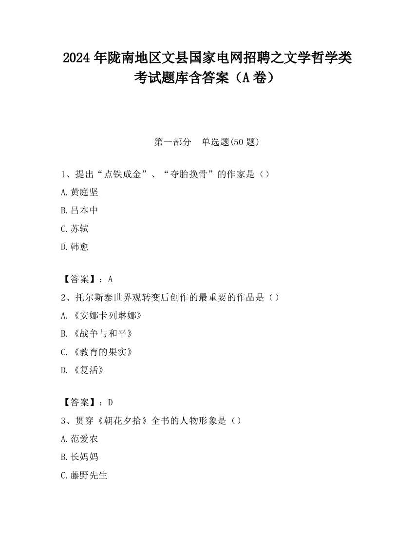 2024年陇南地区文县国家电网招聘之文学哲学类考试题库含答案（A卷）