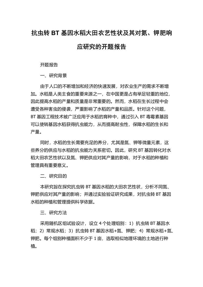 抗虫转BT基因水稻大田农艺性状及其对氮、钾肥响应研究的开题报告