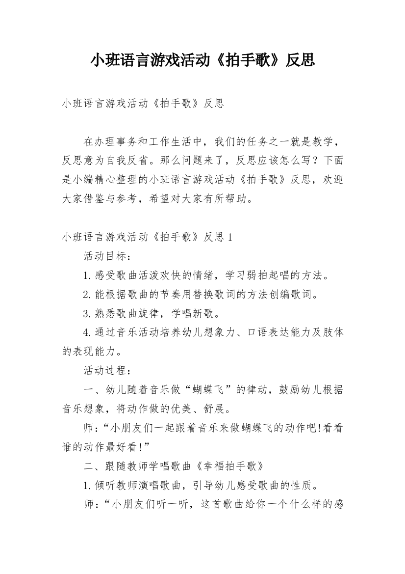 小班语言游戏活动《拍手歌》反思