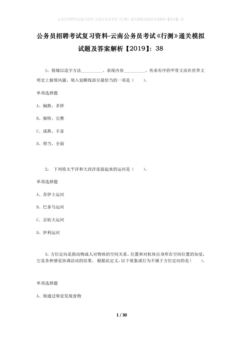 公务员招聘考试复习资料-云南公务员考试行测通关模拟试题及答案解析201938_11