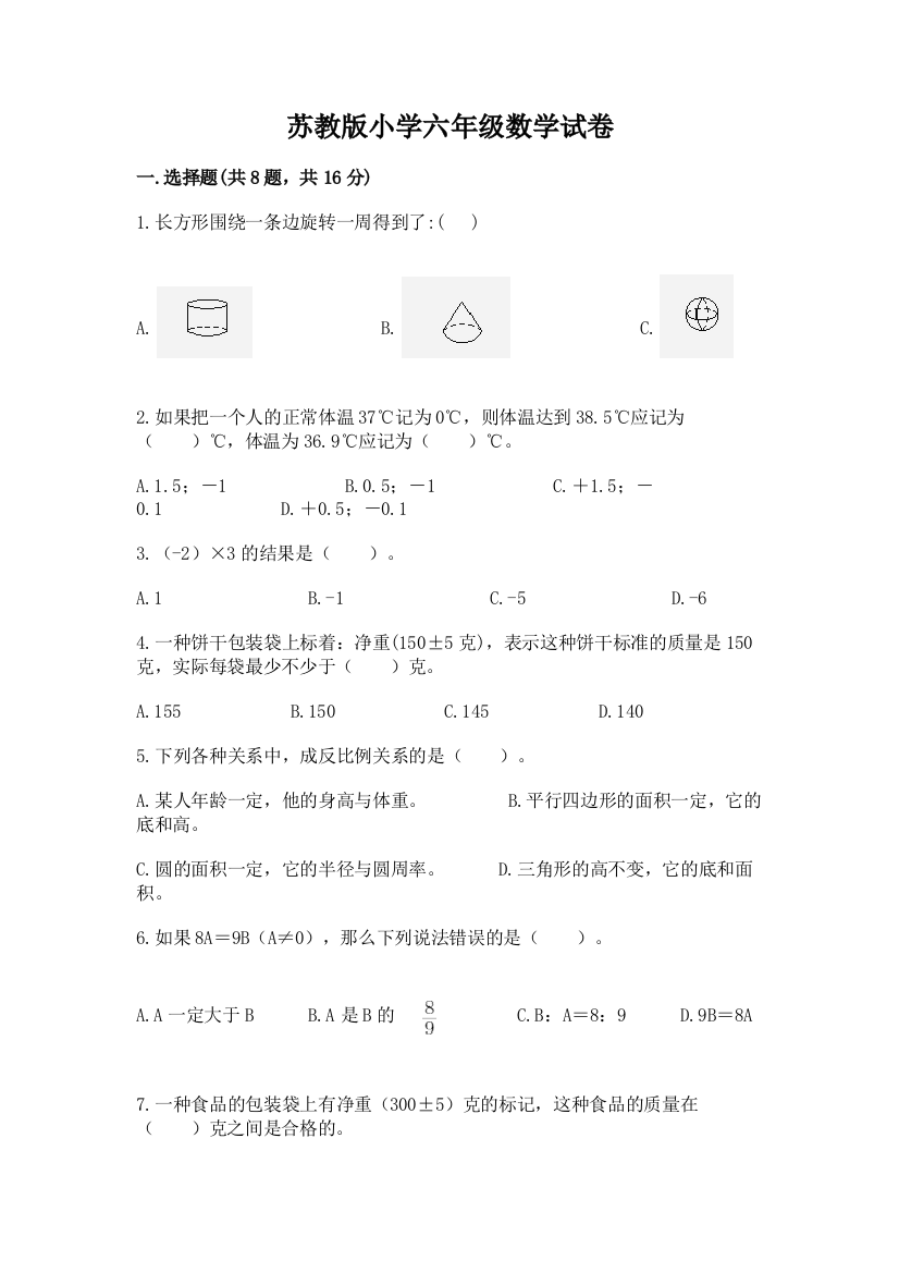 苏教版小学六年级数学试卷含答案（突破训练）