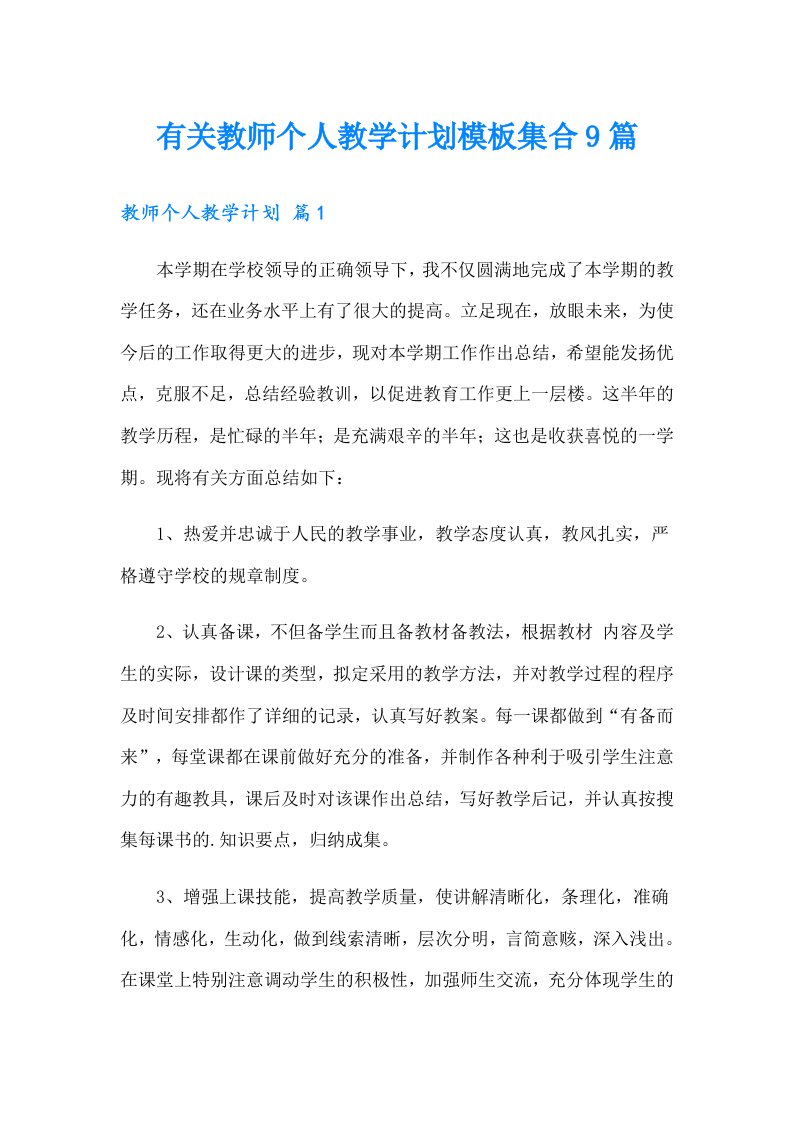 有关教师个人教学计划模板集合9篇