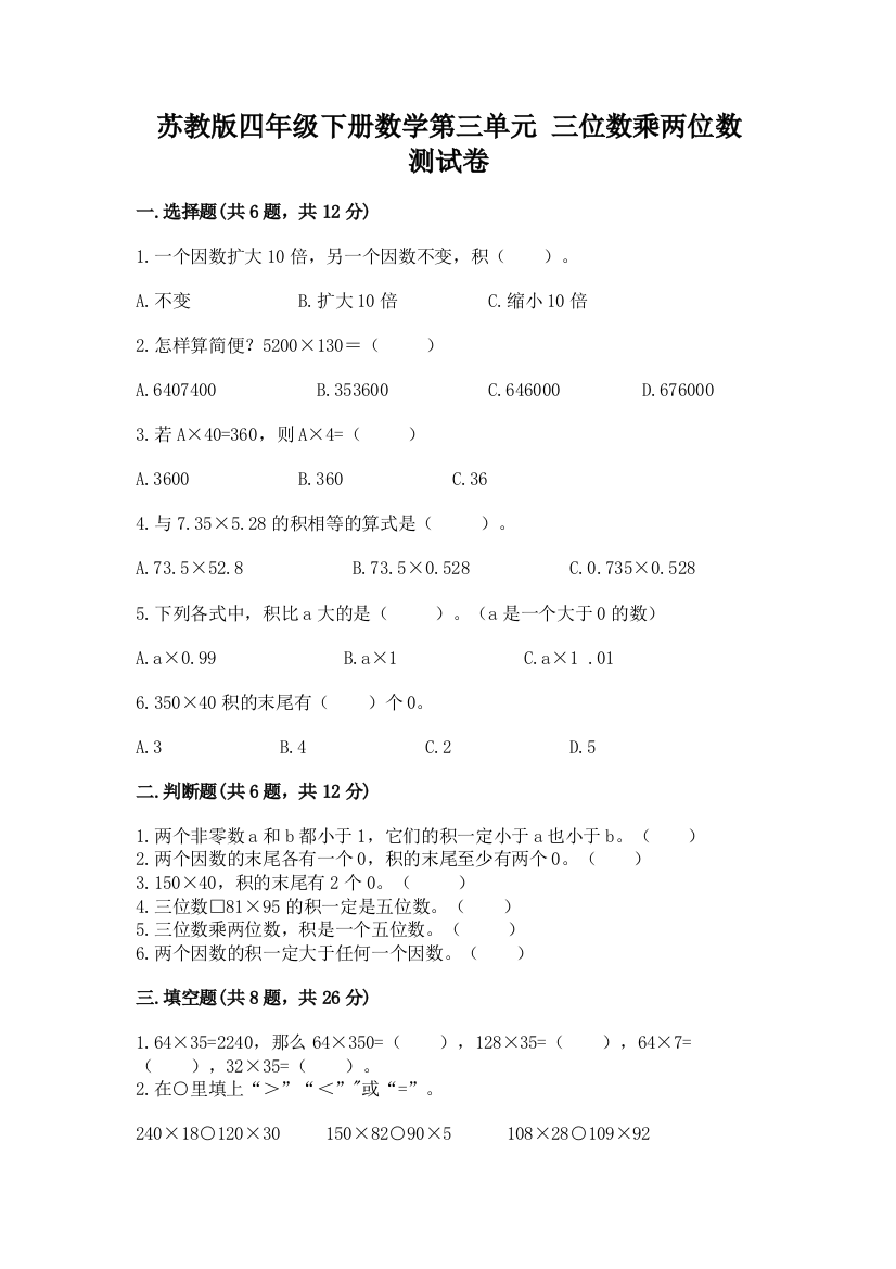 苏教版四年级下册数学第三单元