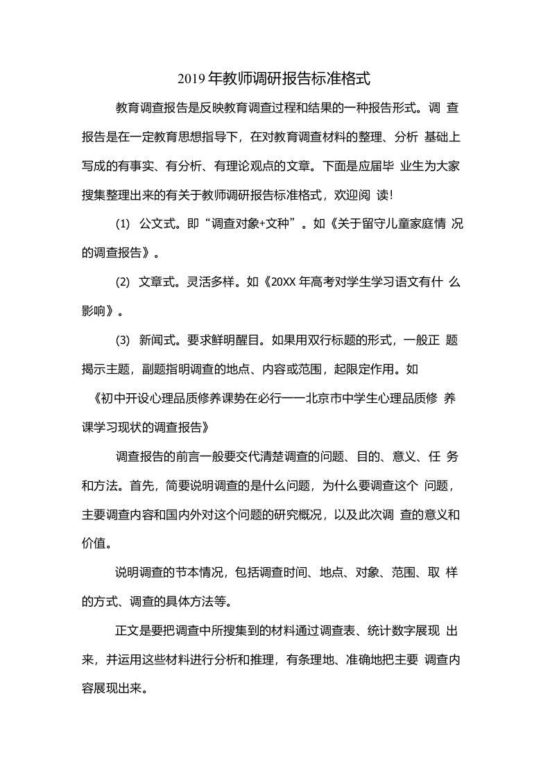 2019年教师调研报告标准格式