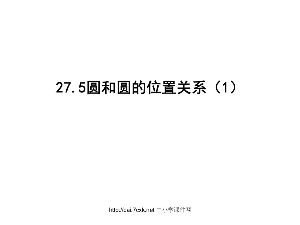 2017春上海教育版数学九下27.2《直线与圆、圆与圆的位置关系》3