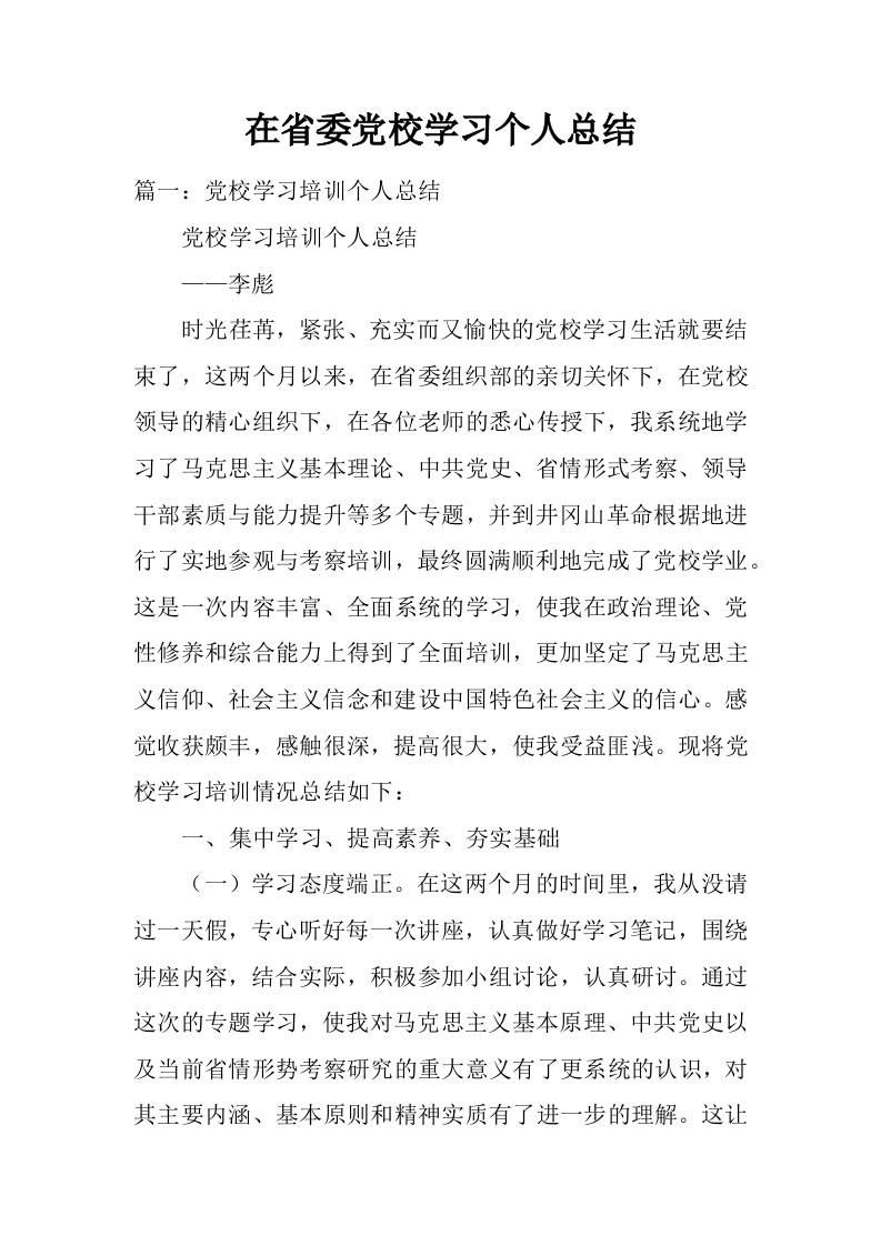 在省委党校学习个人总结