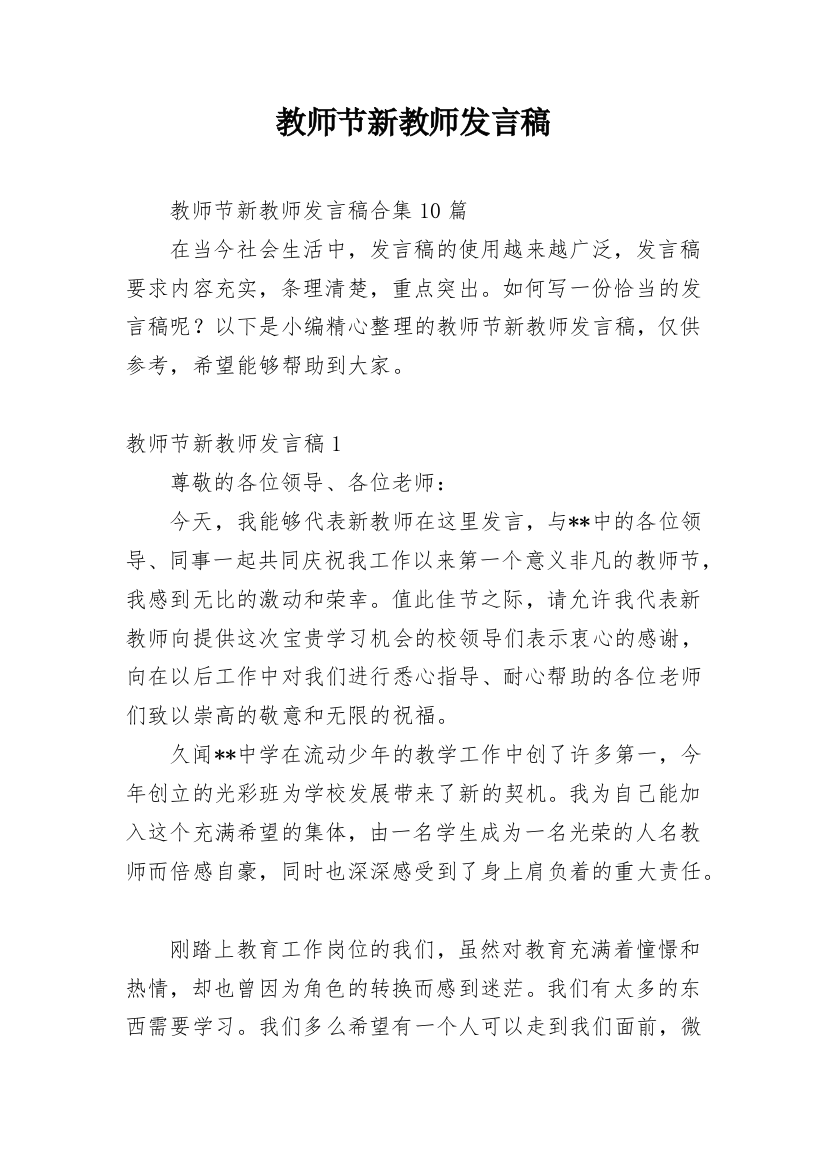 教师节新教师发言稿_1