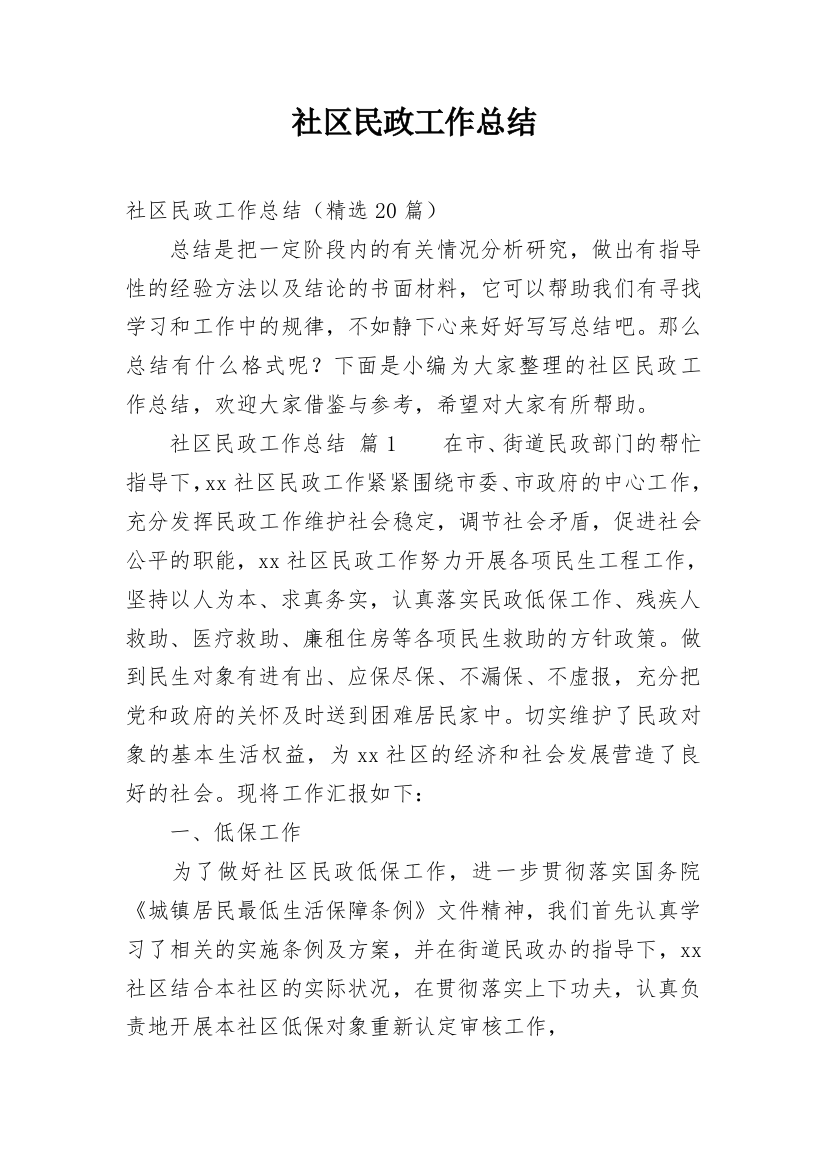 社区民政工作总结_12