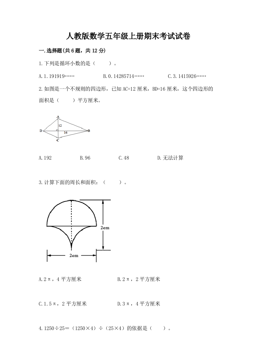 人教版数学五年级上册期末考试试卷附答案【巩固】