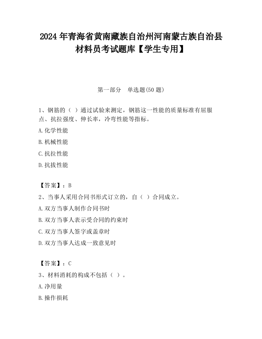 2024年青海省黄南藏族自治州河南蒙古族自治县材料员考试题库【学生专用】