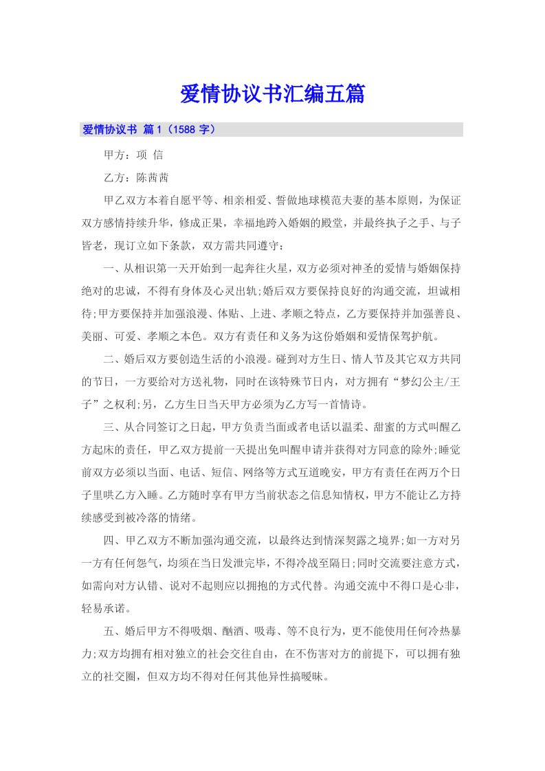 爱情协议书汇编五篇