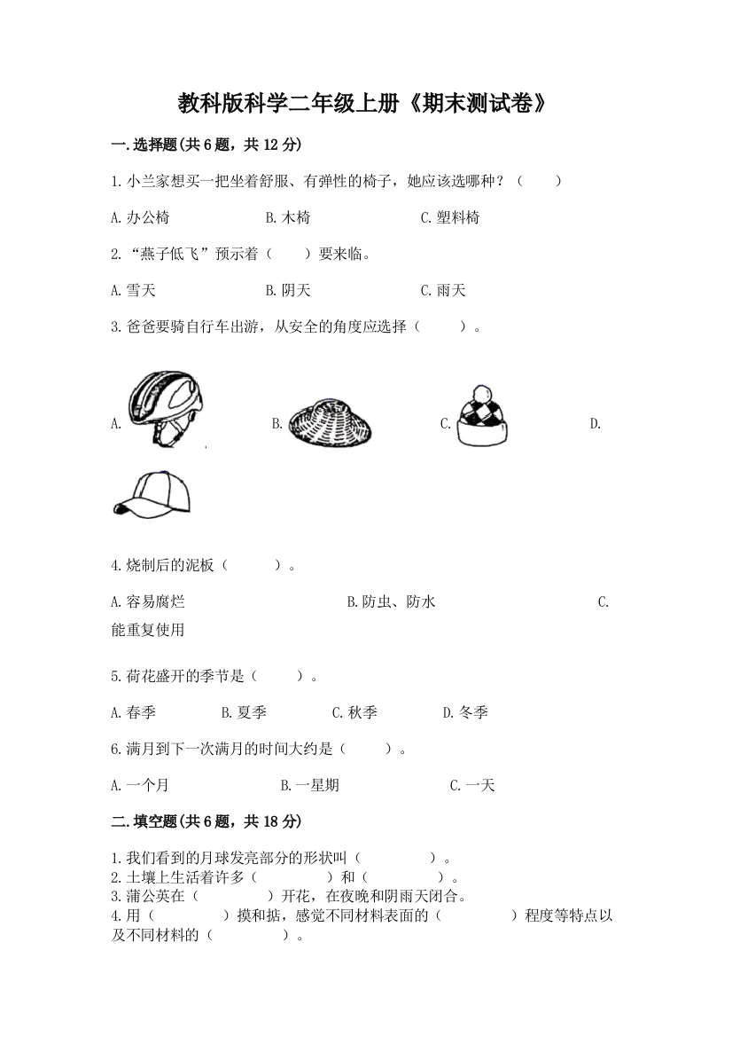 教科版科学二年级上册《期末测试卷》附参考答案【典型题】