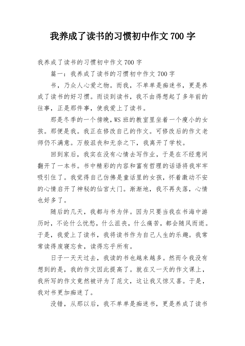 我养成了读书的习惯初中作文700字