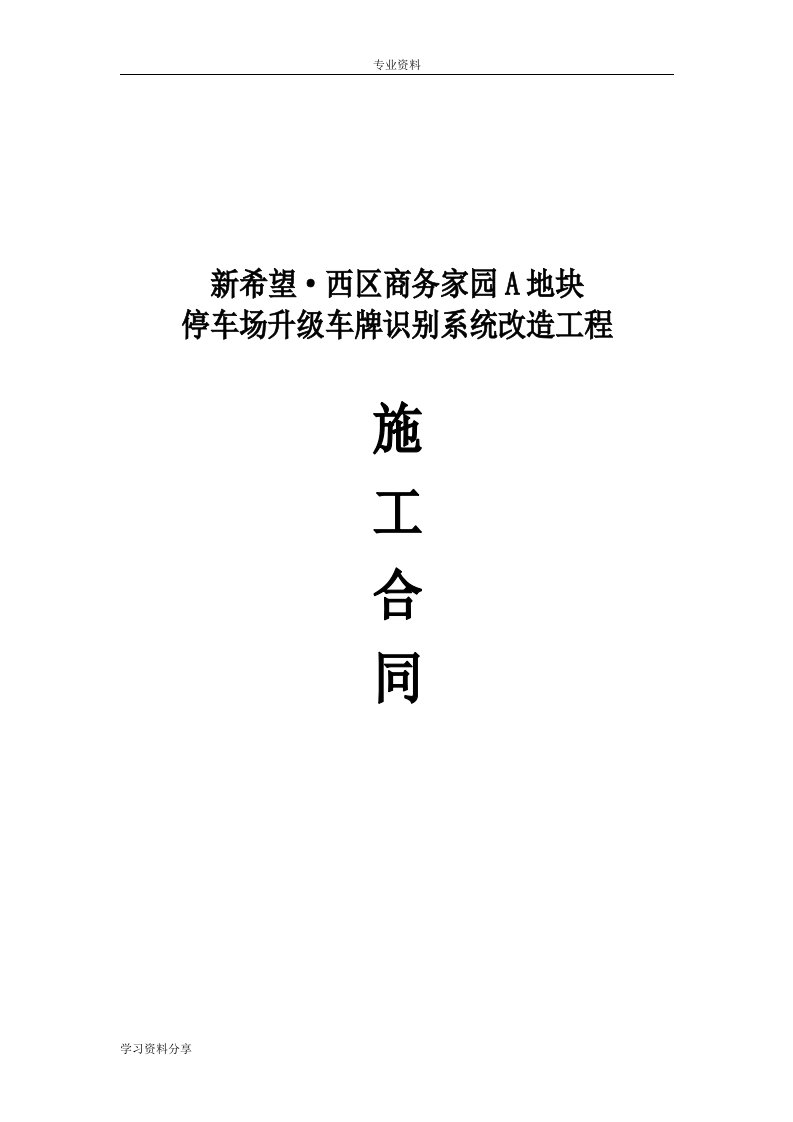 停车场升级车牌识别系统改造施工合同模板