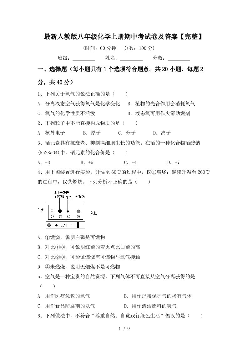 最新人教版八年级化学上册期中考试卷及答案完整