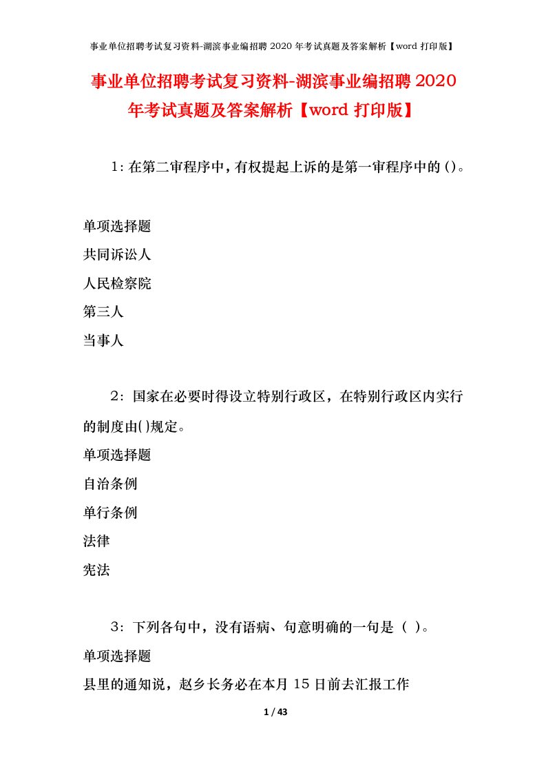 事业单位招聘考试复习资料-湖滨事业编招聘2020年考试真题及答案解析word打印版