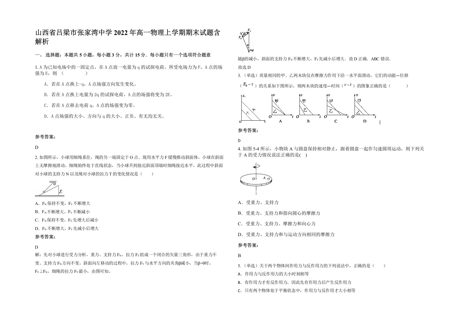 山西省吕梁市张家湾中学2022年高一物理上学期期末试题含解析