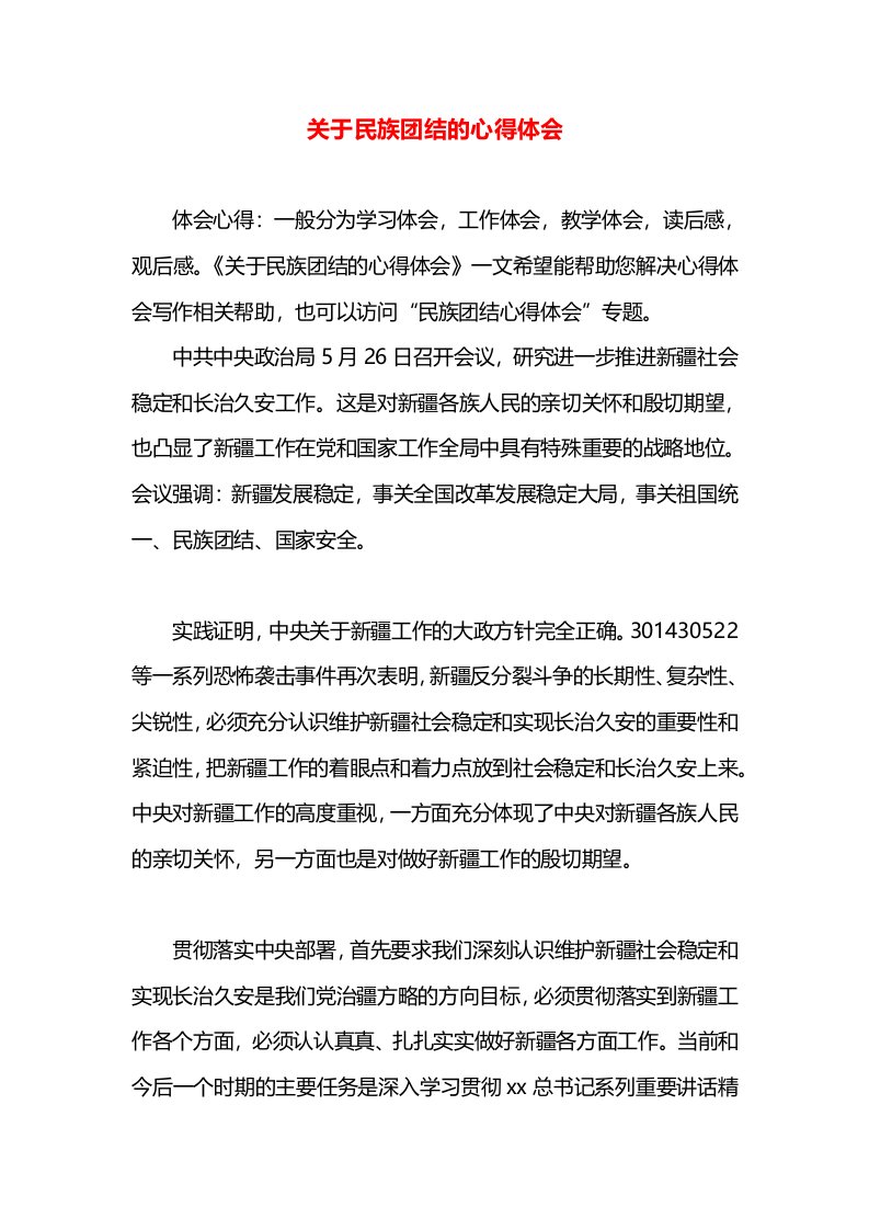 关于民族团结的心得体会