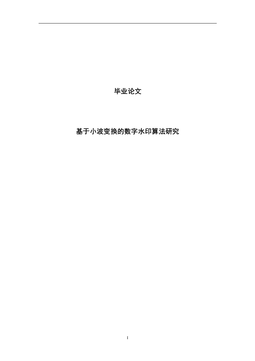 大学毕业论文-—基于小波变换的数字水印算法研究