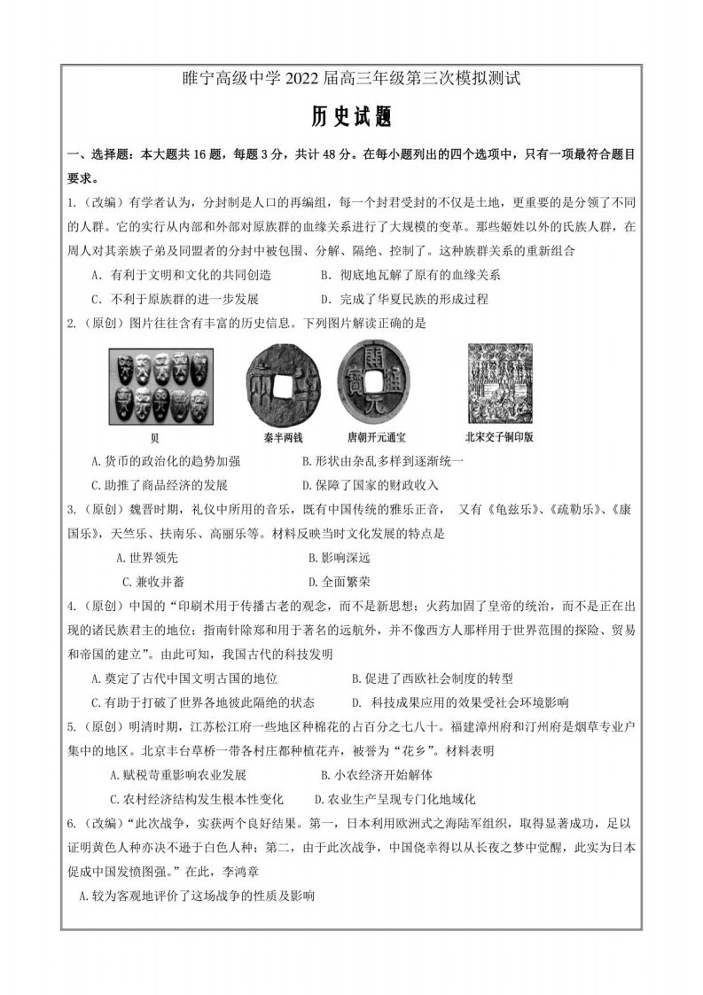 2022届江苏省睢宁高级中学高三第三次模拟历史试题