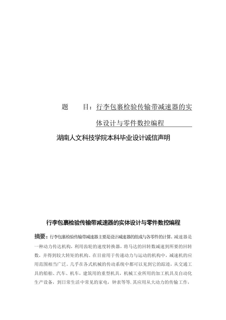 毕业设计行李包裹检验传输带减速器的实体设计与零件数控编程