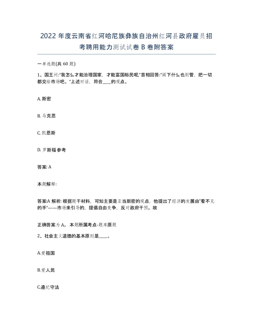 2022年度云南省红河哈尼族彝族自治州红河县政府雇员招考聘用能力测试试卷B卷附答案