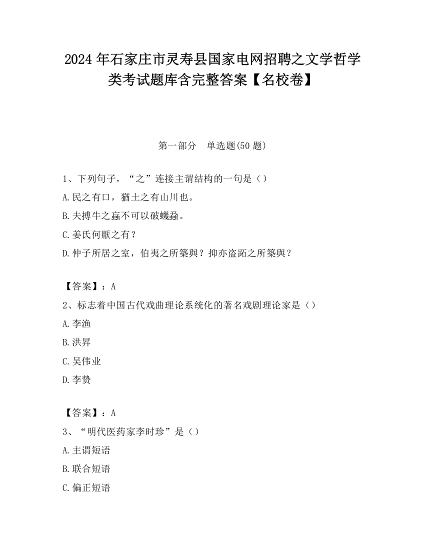 2024年石家庄市灵寿县国家电网招聘之文学哲学类考试题库含完整答案【名校卷】