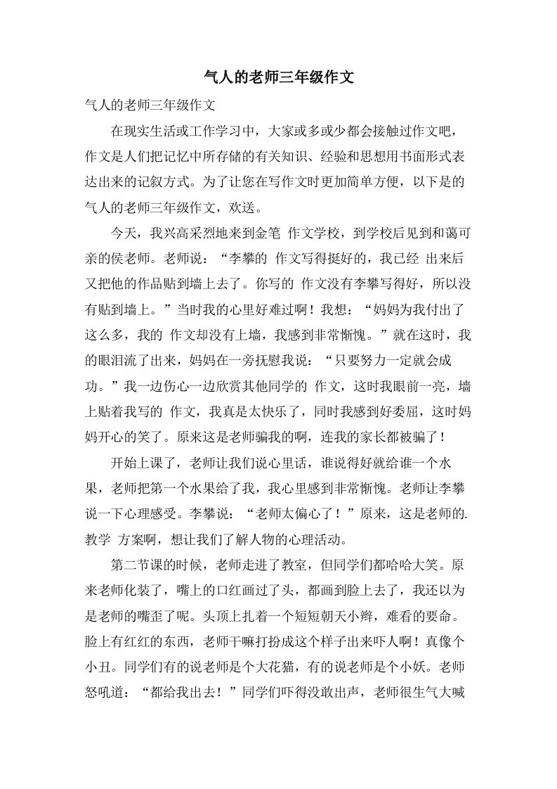 气人的老师三年级作文