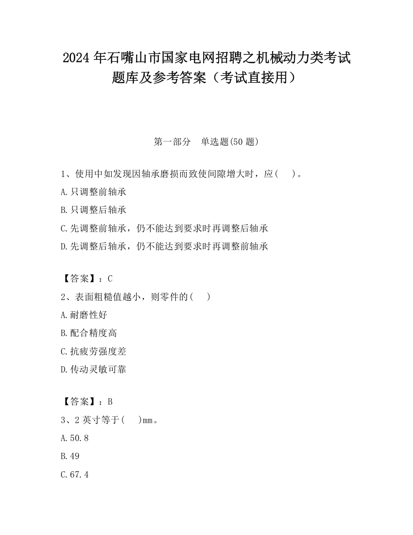 2024年石嘴山市国家电网招聘之机械动力类考试题库及参考答案（考试直接用）