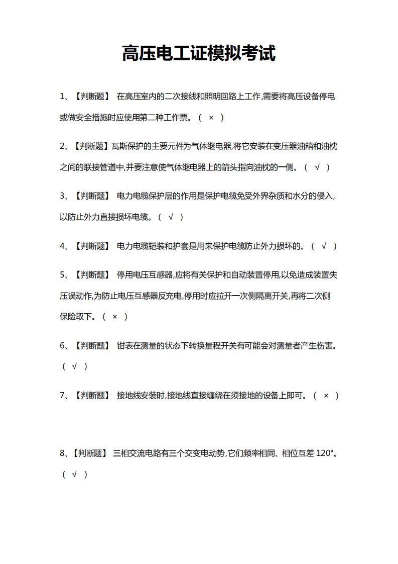 [必考]高压电工证模拟考试题库含答案