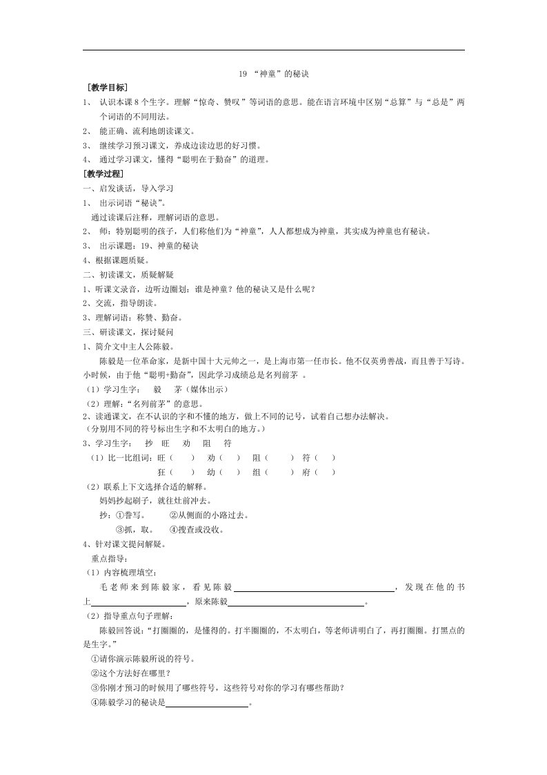 语文S版三年级上册《“神童”的秘诀》